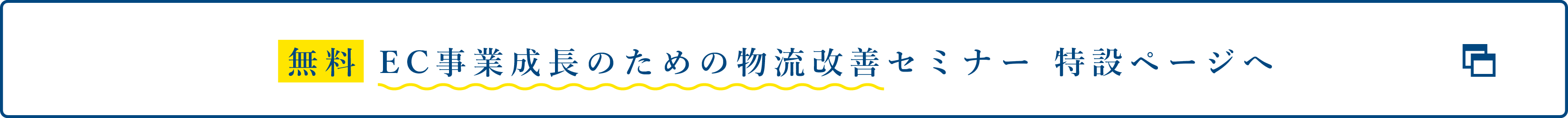 EC事業成長のための物流改善セミナー