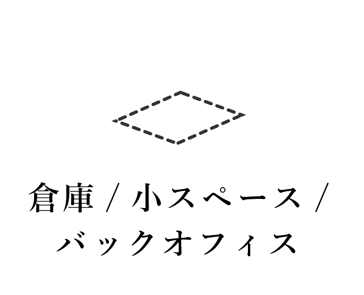 倉庫/小スペース/バックオフィス