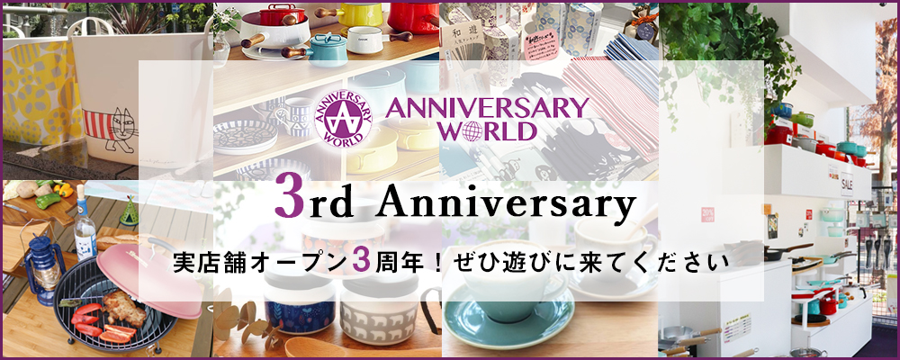 アニバーサリーワールドは皆様のおかげで3周年を迎えます！_img