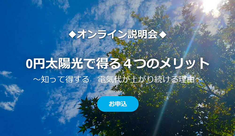 セミナー告知「0円太陽光で得る４つのメリット」オンラインセミナーを開催いたします！_img