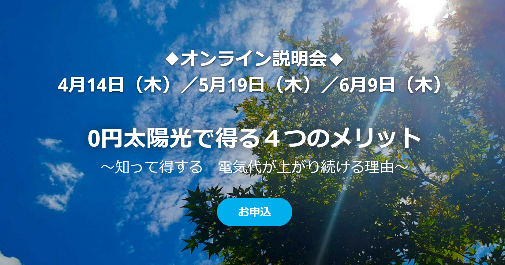 セミナー告知「0円太陽光で得る４つのメリット」オンラインセミナーを開催いたします！_img