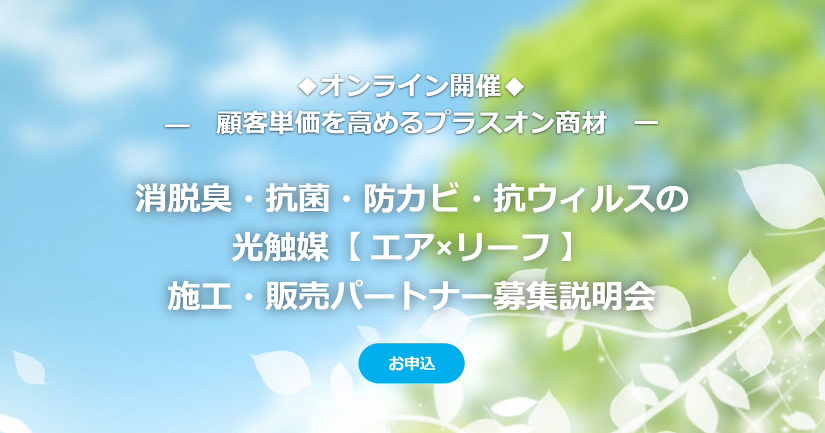 セミナー告知「顧客単価を高めるプラスオン商材」パートナー募集説明会を開催いたします！_img