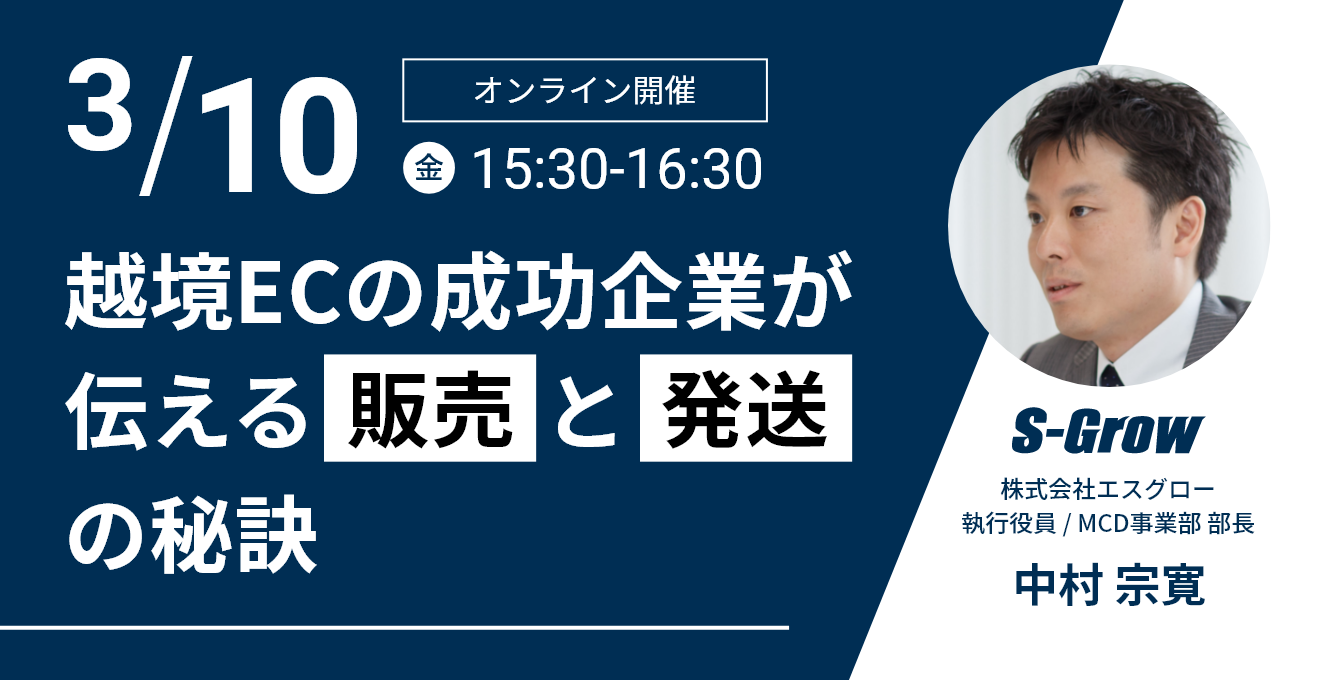 セミナー告知「成功企業がお伝えする 越境ECで爆売れさせるための販売と発送の秘訣」_img